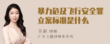 暴力危及飞行安全罪立案标准是什么