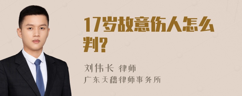 17岁故意伤人怎么判?