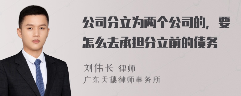 公司分立为两个公司的，要怎么去承担分立前的债务