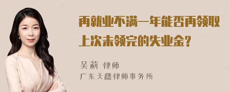 再就业不满一年能否再领取上次未领完的失业金?