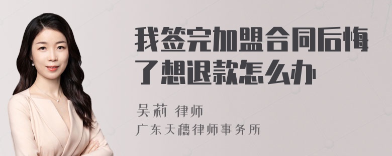 我签完加盟合同后悔了想退款怎么办