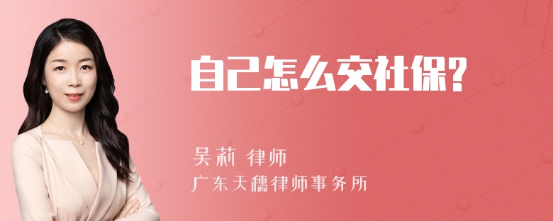 自己怎么交社保?