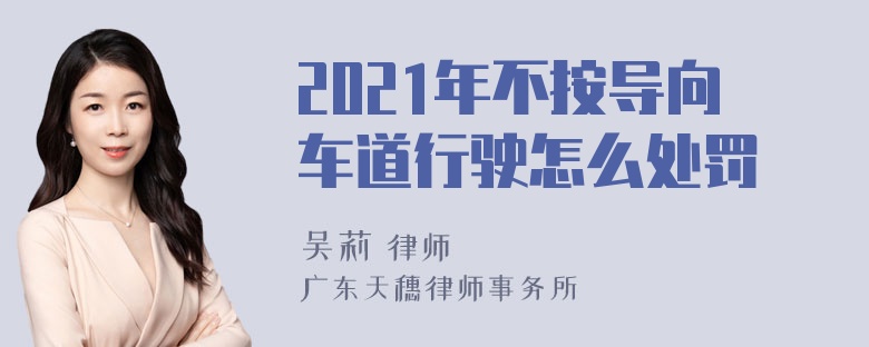 2021年不按导向车道行驶怎么处罚