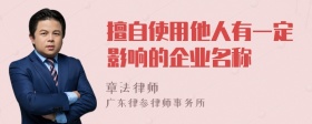 擅自使用他人有一定影响的企业名称