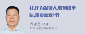 我,作为发货人,收到提单后,需要盖章吗?