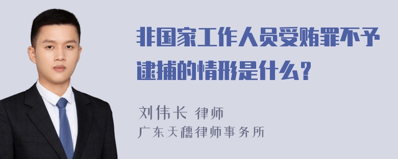 非国家工作人员受贿罪不予逮捕的情形是什么？