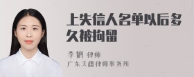 上失信人名单以后多久被拘留