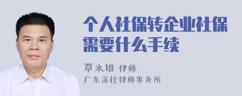 个人社保转企业社保需要什么手续