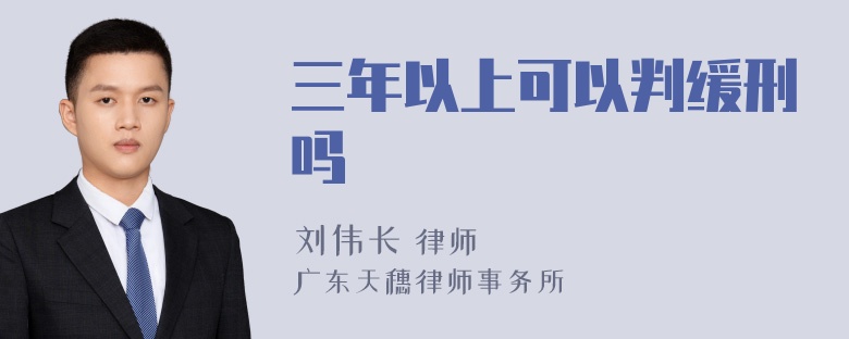 三年以上可以判缓刑吗