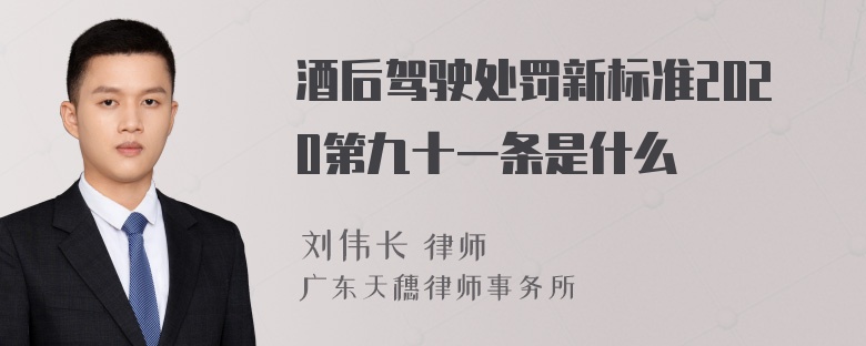 酒后驾驶处罚新标准2020第九十一条是什么