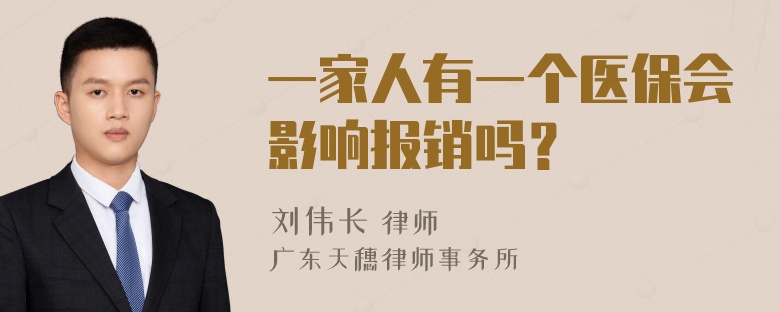 一家人有一个医保会影响报销吗？