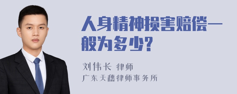 人身精神损害赔偿一般为多少?