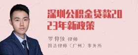 深圳公积金贷款2023年新政策