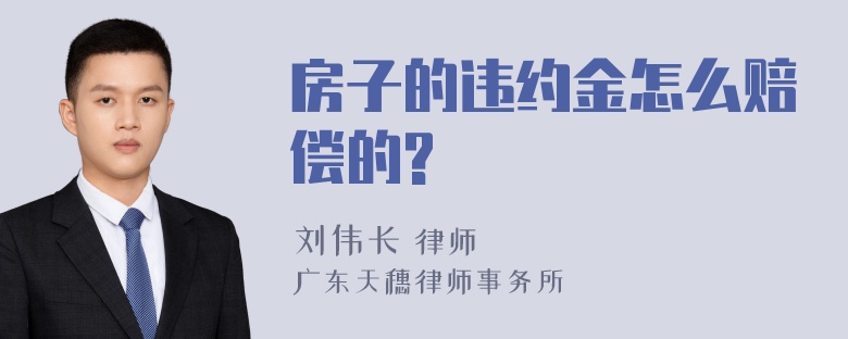 房子的违约金怎么赔偿的?