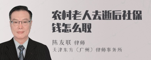 农村老人去逝后社保钱怎么取