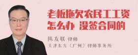 老板拖欠农民工工资怎么办 没签合同的