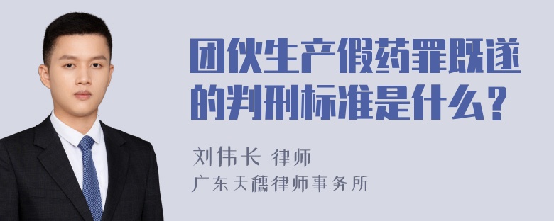 团伙生产假药罪既遂的判刑标准是什么？