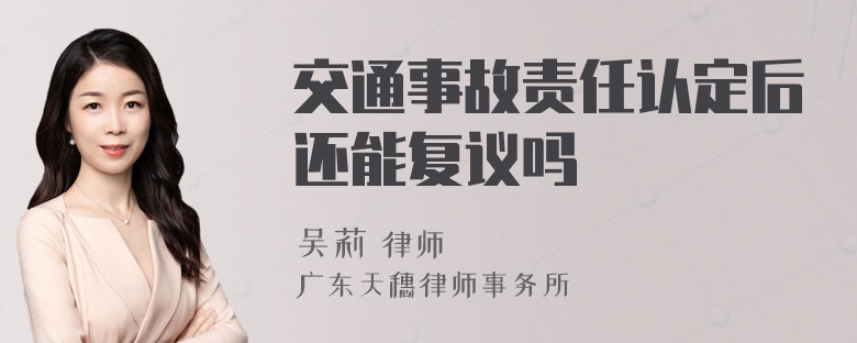 交通事故责任认定后还能复议吗