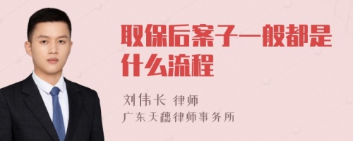 取保后案子一般都是什么流程