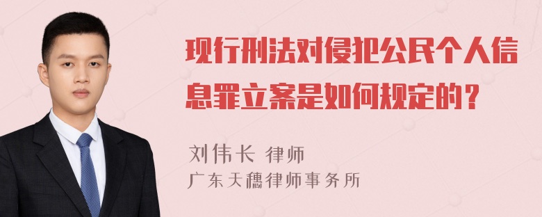 现行刑法对侵犯公民个人信息罪立案是如何规定的？