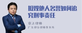 抵毁他人名誉如何追究刑事责任