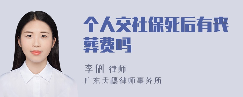 个人交社保死后有丧葬费吗