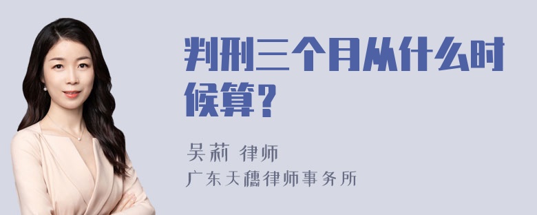 判刑三个月从什么时候算？