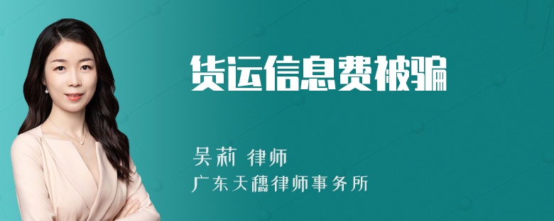 货运信息费被骗