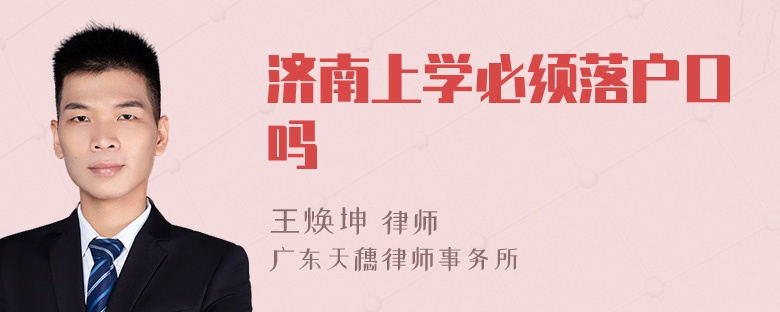 济南上学必须落户口吗