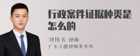 行政案件证据种类是怎么的