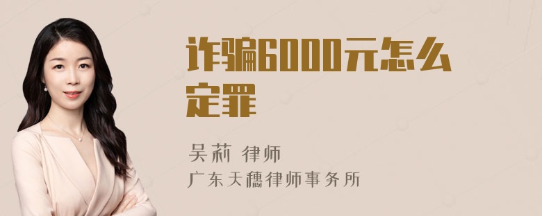 诈骗6000元怎么定罪