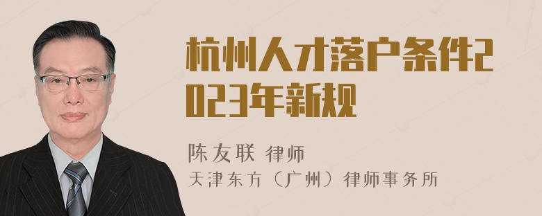 杭州人才落户条件2023年新规