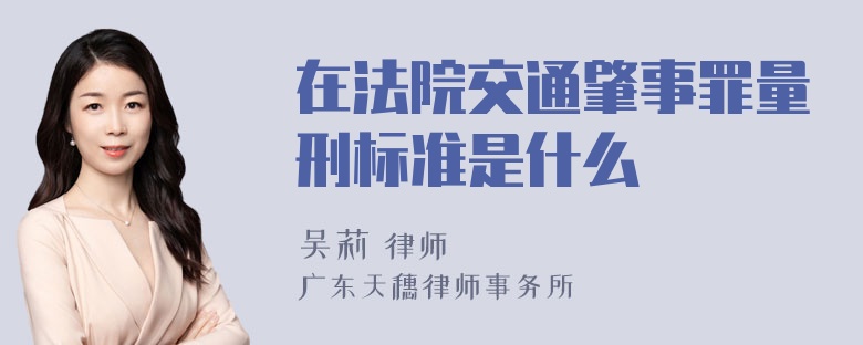 在法院交通肇事罪量刑标准是什么