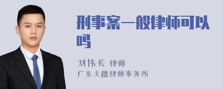 刑事案一般律师可以吗