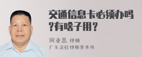 交通信息卡必须办吗?有啥子用？