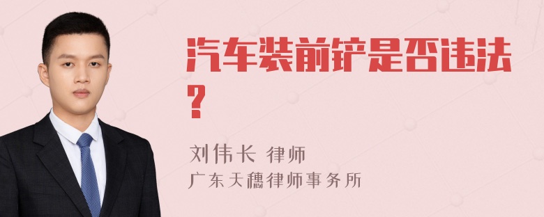 汽车装前铲是否违法?