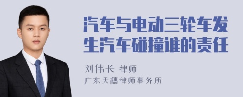 汽车与电动三轮车发生汽车碰撞谁的责任