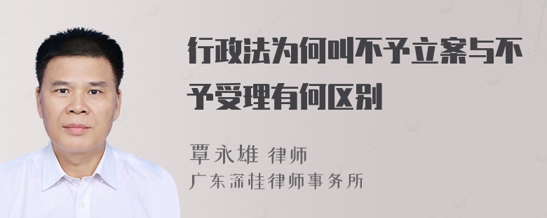 行政法为何叫不予立案与不予受理有何区别