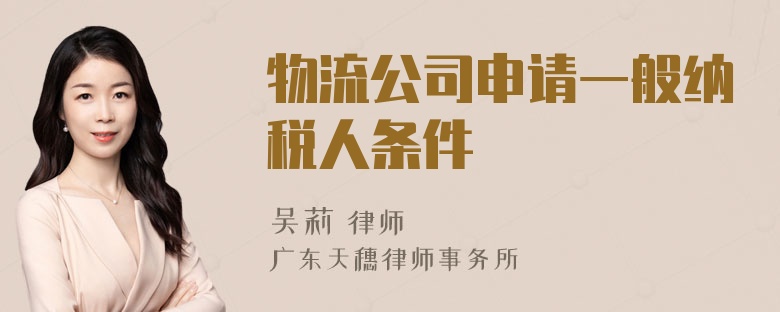 物流公司申请一般纳税人条件