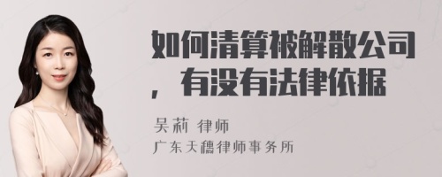 如何清算被解散公司，有没有法律依据