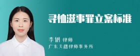 寻恤滋事罪立案标准