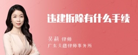 违建拆除有什么手续