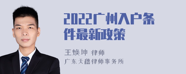 2022广州入户条件最新政策