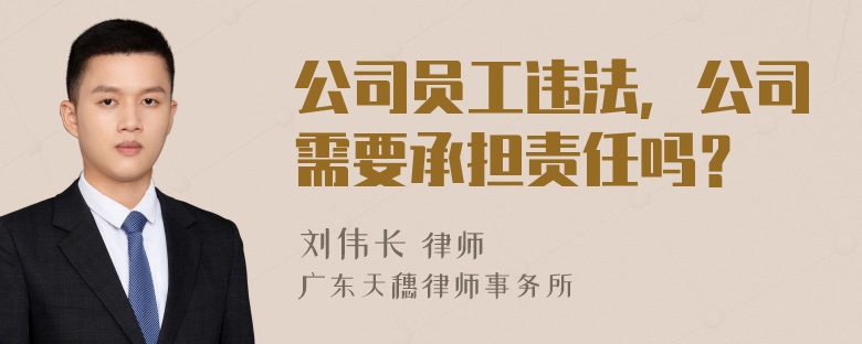 公司员工违法，公司需要承担责任吗？