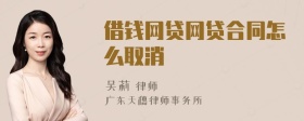 借钱网贷网贷合同怎么取消