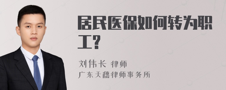 居民医保如何转为职工?