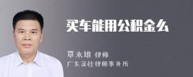 买车能用公积金么