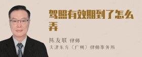 驾照有效期到了怎么弄