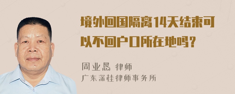 境外回国隔离14天结束可以不回户口所在地吗？