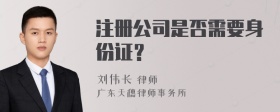 注册公司是否需要身份证？